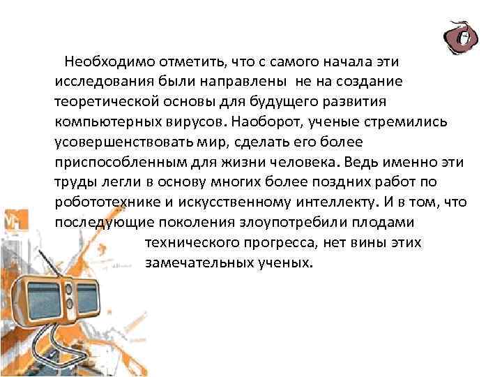  Необходимо отметить, что с самого начала эти исследования были направлены не на создание