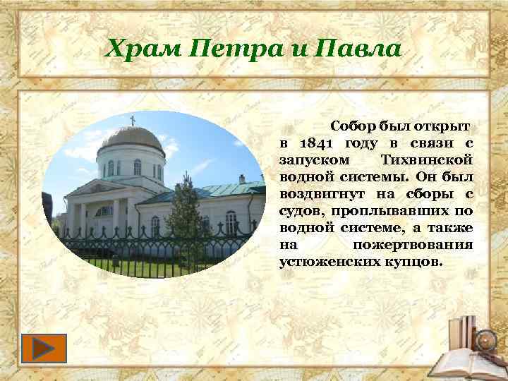 Храм Петра и Павла Собор был открыт в 1841 году в связи с запуском