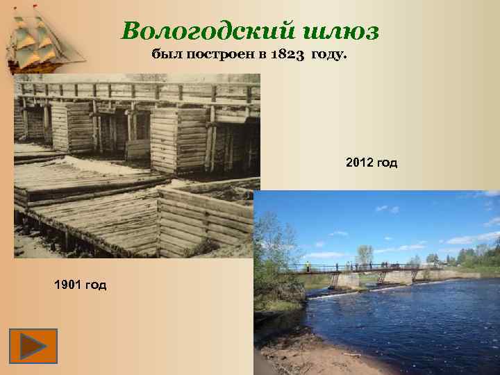 Вологодский шлюз был построен в 1823 году. 2012 год 1901 год 