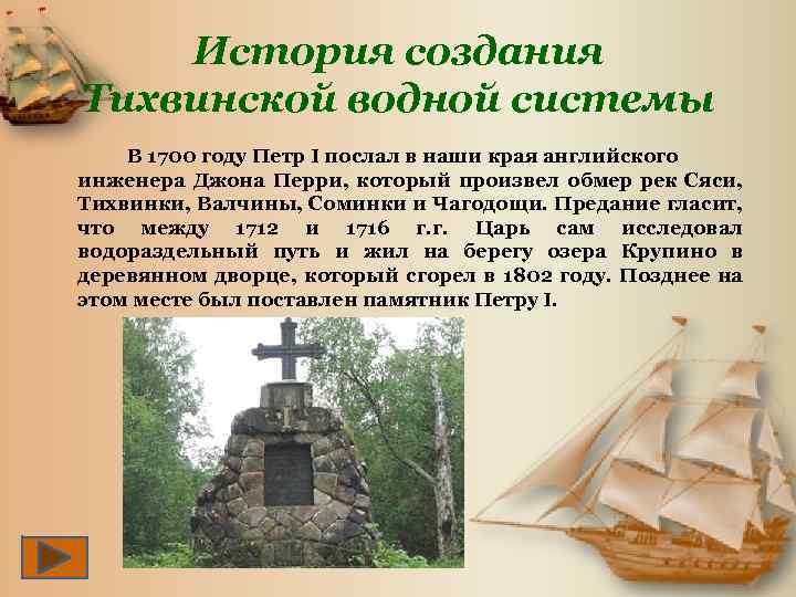 История создания Тихвинской водной системы В 1700 году Петр I послал в наши края