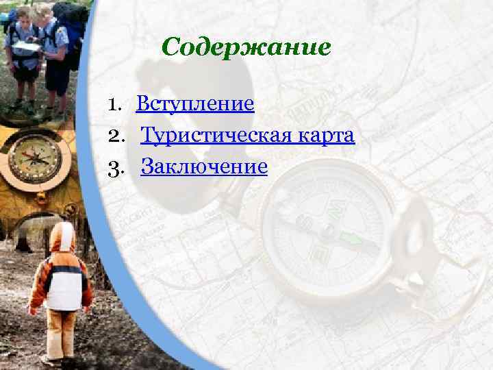 Содержание 1. Вступление 2. Туристическая карта 3. Заключение 