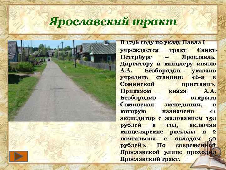 Ярославский тракт В 1798 году по указу Павла I учреждается тракт Санкт. Петербург –