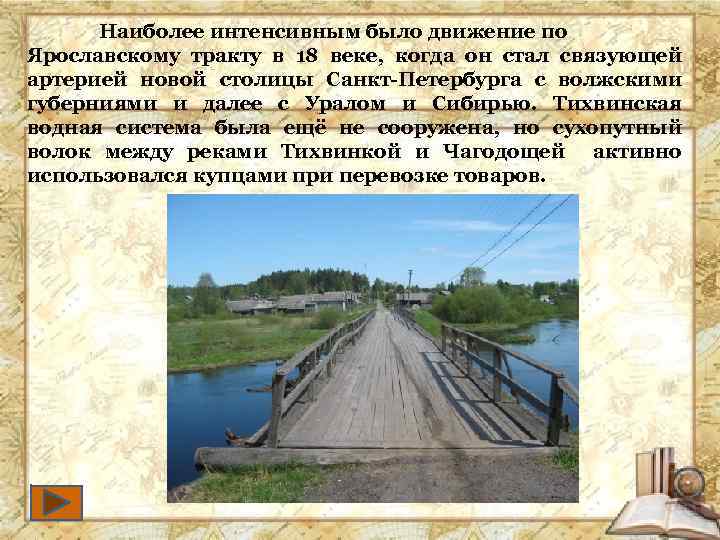 Наиболее интенсивным было движение по Ярославскому тракту в 18 веке, когда он стал связующей