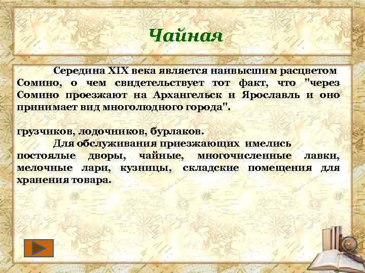 Чайная Середина XIX века является наивысшим расцветом Сомино, о чем свидетельствует тот факт, что