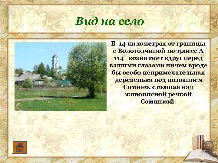 Вид на село В 14 километрах от границы с Вологодчиной по трассе А 114