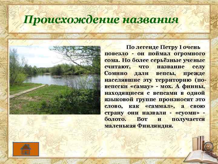 Происхождение названия По легенде Петру I очень повезло - он поймал огромного сома. Но