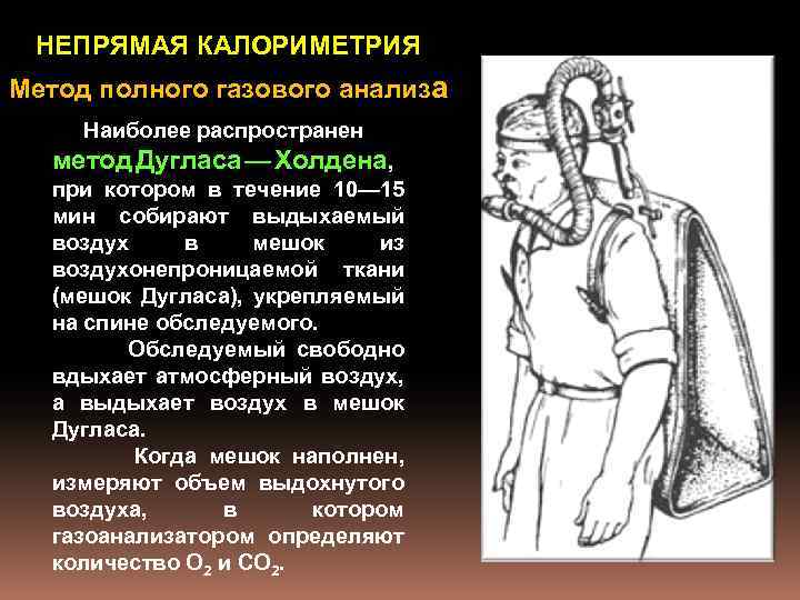 НЕПРЯМАЯ КАЛОРИМЕТРИЯ Метод полного газового анализа Наиболее распространен метод Дугласа — Холдена, при котором