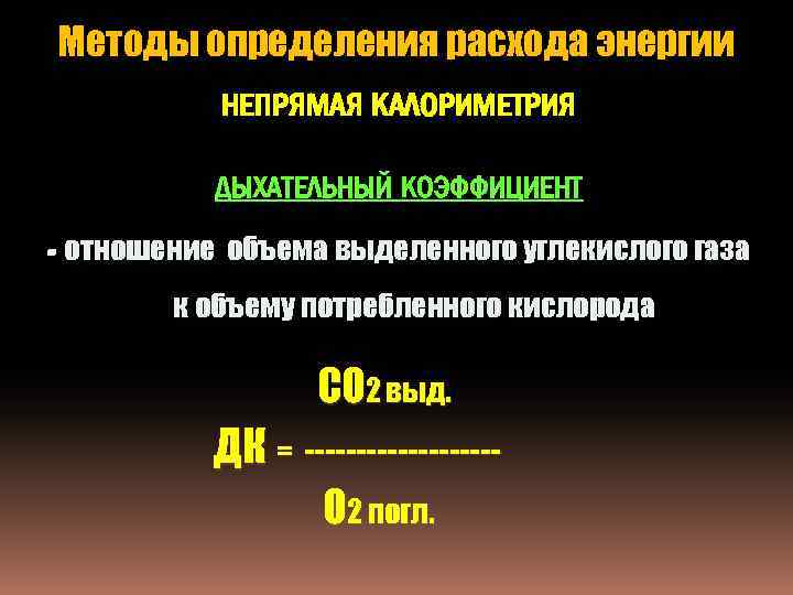 Методы определения расхода энергии НЕПРЯМАЯ КАЛОРИМЕТРИЯ ДЫХАТЕЛЬНЫЙ КОЭФФИЦИЕНТ - отношение объема выделенного углекислого газа