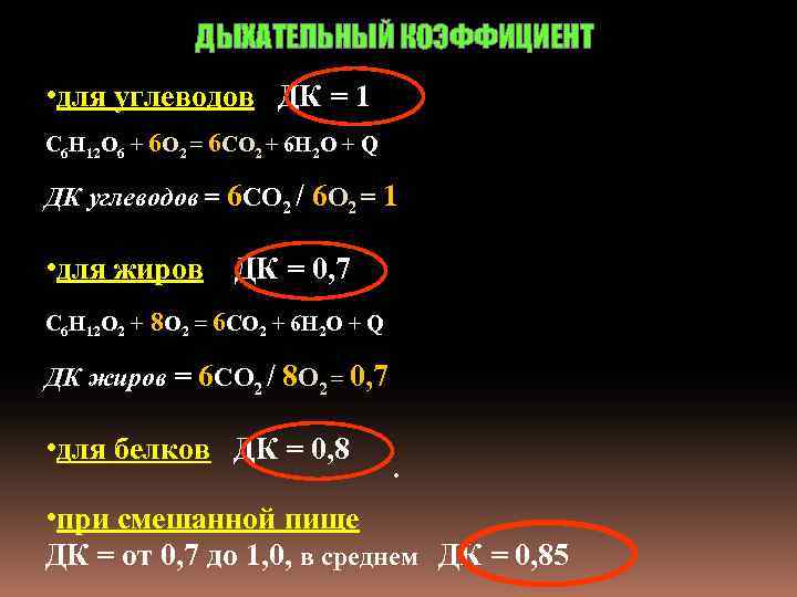 ДЫХАТЕЛЬНЫЙ КОЭФФИЦИЕНТ • для углеводов ДК = 1 С 6 Н 12 О 6