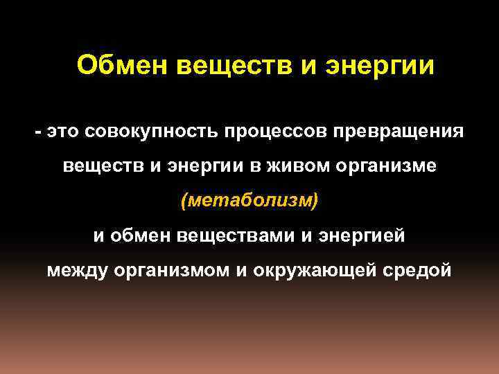 Обмен веществ и энергии - это совокупность процессов превращения веществ и энергии в живом