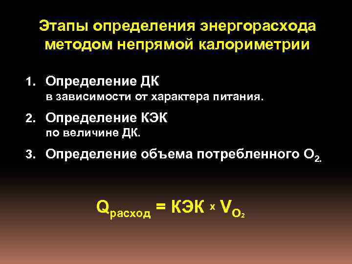 Этапы определения энергорасхода методом непрямой калориметрии 1. Определение ДК в зависимости от характера питания.