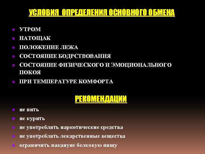 УСЛОВИЯ ОПРЕДЕЛЕНИЯ ОСНОВНОГО ОБМЕНА ð УТРОМ ð НАТОЩАК ð ПОЛОЖЕНИЕ ЛЕЖА ð СОСТОЯНИЕ БОДРСТВОВАНИЯ