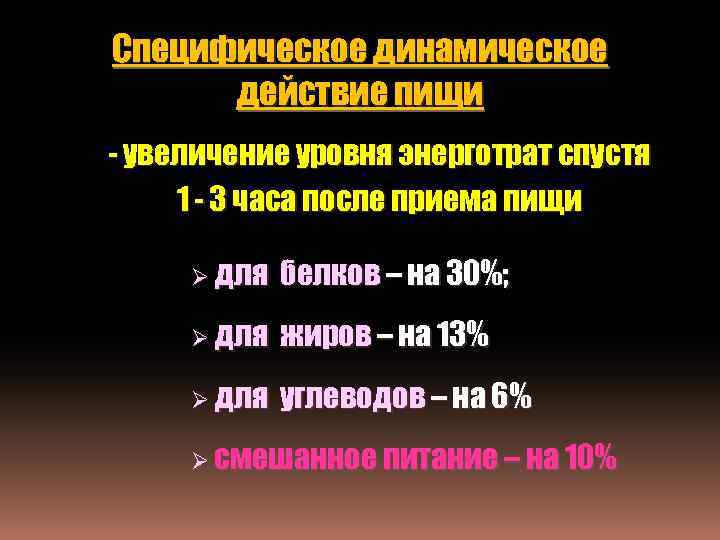 Специфическое динамическое действие пищи - увеличение уровня энерготрат спустя 1 - 3 часа после