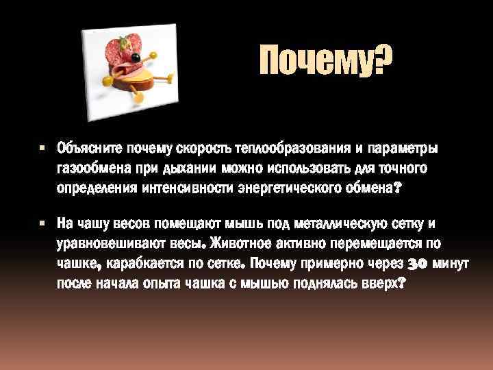 Почему? Объясните почему скорость теплообразования и параметры газообмена при дыхании можно использовать для точного