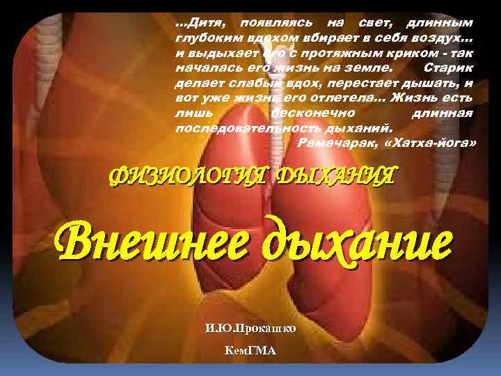 . . . Дитя, появляясь на свет, длинным глубоким вдохом вбирает в себя воздух.