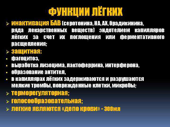 ФУНКЦИИ ЛЁГКИХ Ø инактивация БАВ (серотонина, НА, АХ, брадикинина, ряда лекарственных веществ) эндотелием капилляров