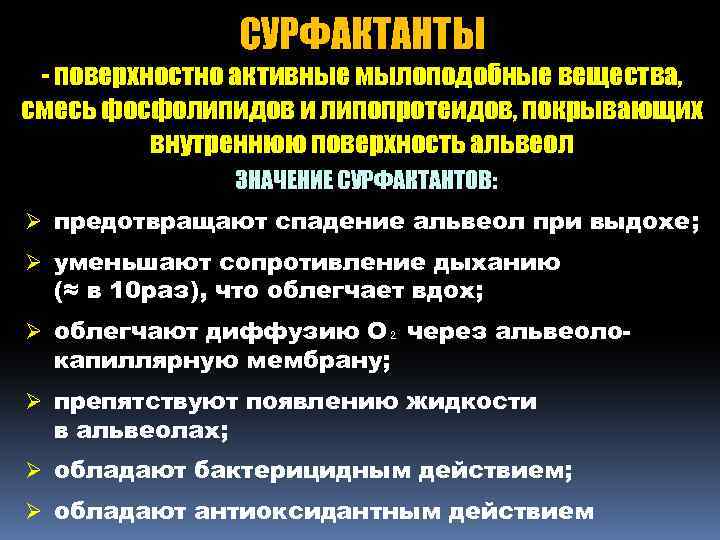 СУРФАКТАНТЫ - поверхностно активные мылоподобные вещества, смесь фосфолипидов и липопротеидов, покрывающих внутреннюю поверхность альвеол