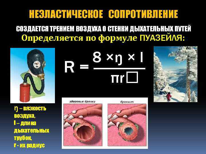 НЕЭЛАСТИЧЕСКОЕ СОПРОТИВЛЕНИЕ СОЗДАЕТСЯ ТРЕНИЕМ ВОЗДУХА О СТЕНКИ ДЫХАТЕЛЬНЫХ ПУТЕЙ Определяется по формуле ПУАЗЕЙЛЯ: 8