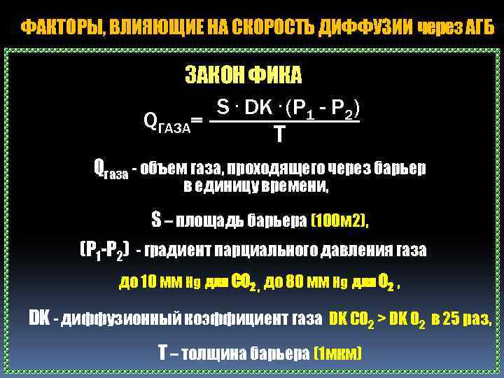 ФАКТОРЫ, ВЛИЯЮЩИЕ НА СКОРОСТЬ ДИФФУЗИИ через АГБ ЗАКОН ФИКА S. DK. (P 1 -