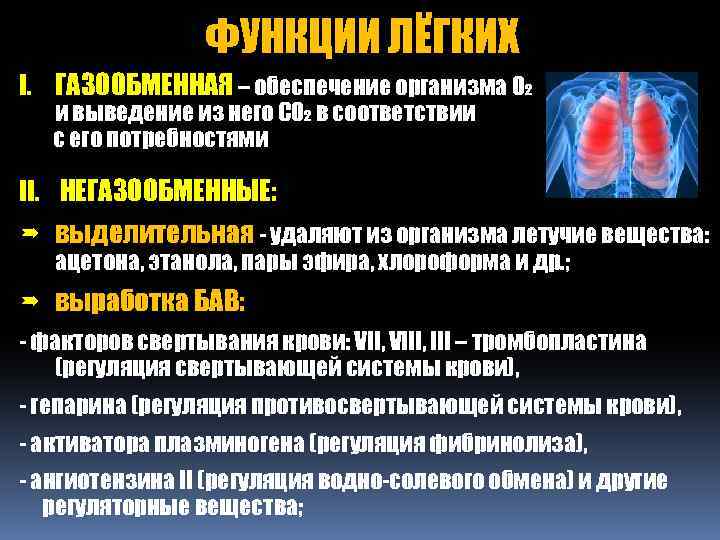 ФУНКЦИИ ЛЁГКИХ I. ГАЗООБМЕННАЯ – обеспечение организма О₂ и выведение из него СО₂ в