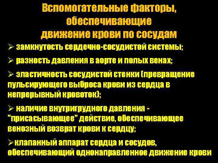 Вспомогательные факторы, обеспечивающие движение крови по сосудам Ø замкнутость сердечно-сосудистой системы; Ø разность давления