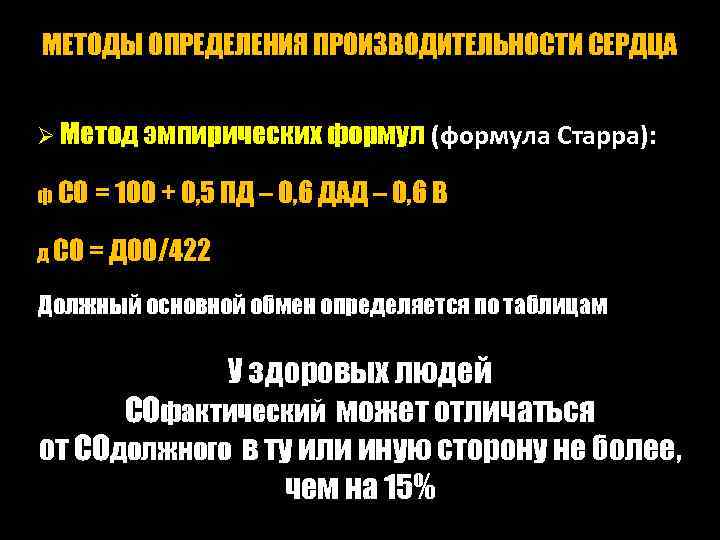 МЕТОДЫ ОПРЕДЕЛЕНИЯ ПРОИЗВОДИТЕЛЬНОСТИ СЕРДЦА Ø Метод эмпирических формул (формула Старра): формул ф СО =