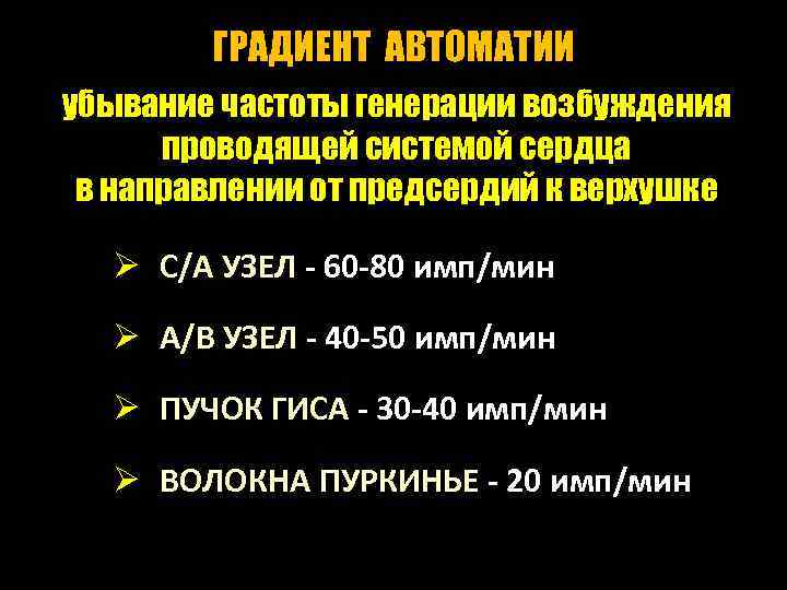 ГРАДИЕНТ АВТОМАТИИ убывание частоты генерации возбуждения проводящей системой сердца в направлении от предсердий к