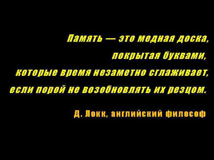 Память — это медная доска, покрытая буквами, которые время незаметно сглаживает, если порой не