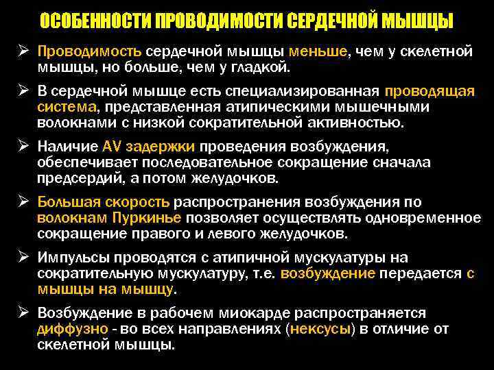 Особенности сократимости. Физиологические свойства сердечной мышцы. Особенности проводимости сердечной мышцы.