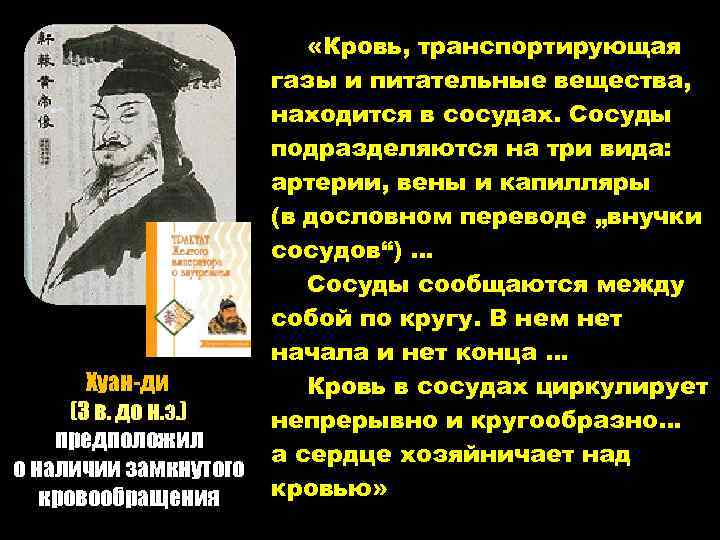 Хуан-ди (3 в. до н. э. ) предположил о наличии замкнутого кровообращения «Кровь, транспортирующая