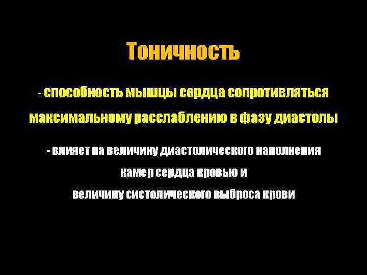 Тоничность - способность мышцы сердца сопротивляться максимальному расслаблению в фазу диастолы - влияет на