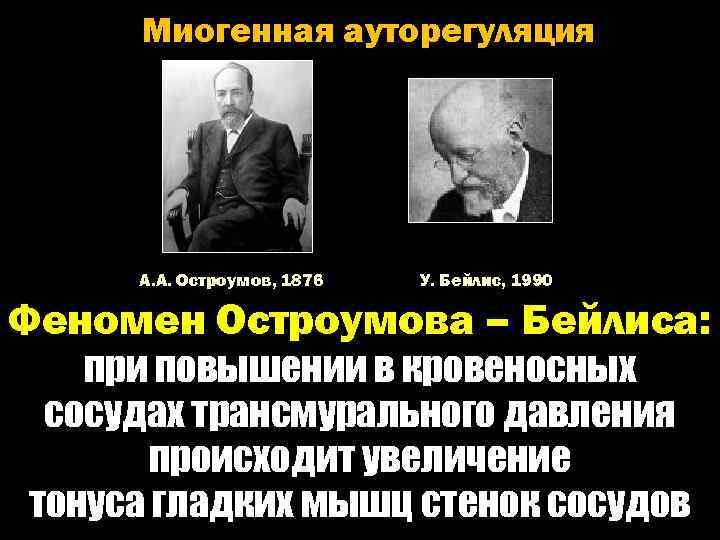 Миогенная ауторегуляция А. А. Остроумов, 1876 У. Бейлис, 1990 Феномен Остроумова – Бейлиса: при