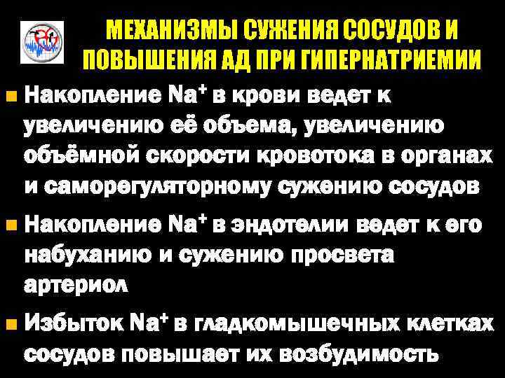 МЕХАНИЗМЫ СУЖЕНИЯ СОСУДОВ И ПОВЫШЕНИЯ АД ПРИ ГИПЕРНАТРИЕМИИ n Накопление Na+ в крови ведет