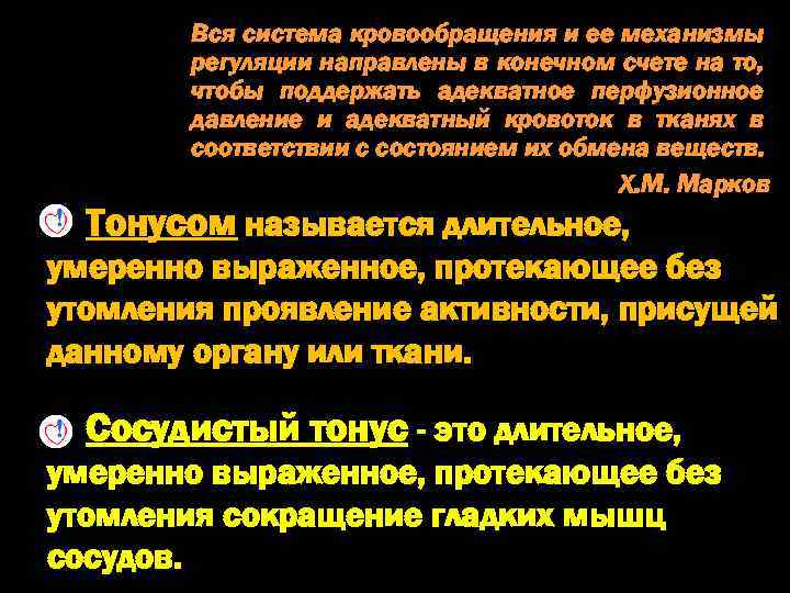 Вся система кровообращения и ее механизмы регуляции направлены в конечном счете на то, чтобы