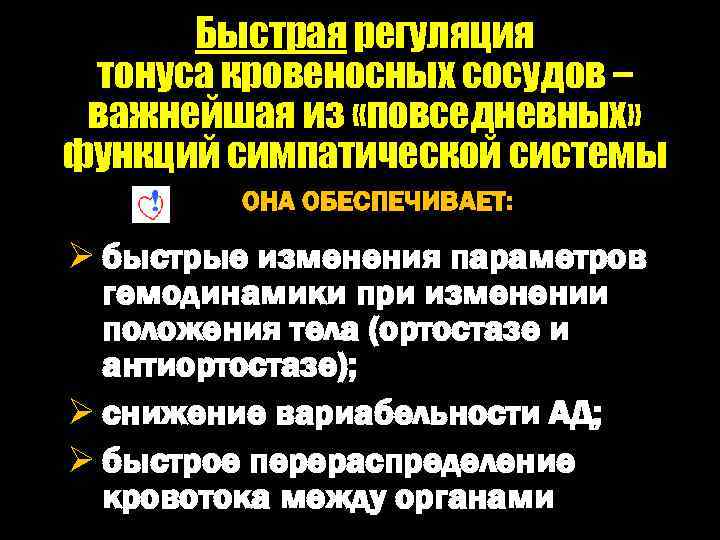Быстрая регуляция тонуса кровеносных сосудов – важнейшая из «повседневных» функций симпатической системы ОНА ОБЕСПЕЧИВАЕТ: