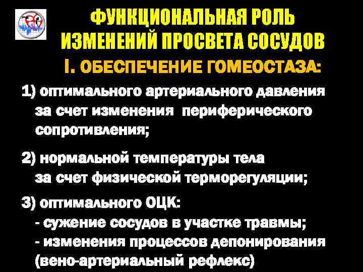ФУНКЦИОНАЛЬНАЯ РОЛЬ ИЗМЕНЕНИЙ ПРОСВЕТА СОСУДОВ I. ОБЕСПЕЧЕНИЕ ГОМЕОСТАЗА: 1) оптимального артериального давления за счет