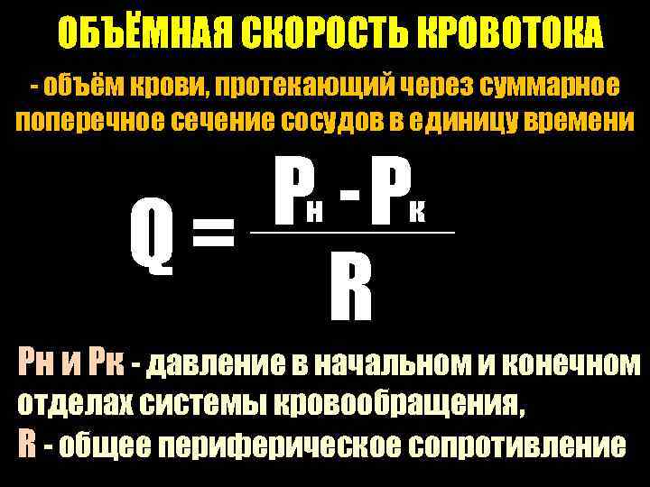 ОБЪЁМНАЯ СКОРОСТЬ КРОВОТОКА - объём крови, протекающий через суммарное поперечное сечение сосудов в единицу