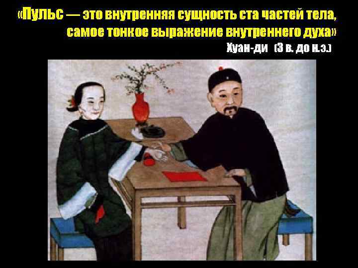  «Пульс — это внутренняя сущность ста частей тела, самое тонкое выражение внутреннего духа»