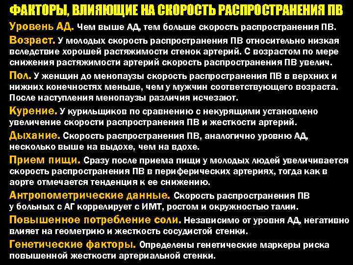 ФАКТОРЫ, ВЛИЯЮЩИЕ НА СКОРОСТЬ РАСПРОСТРАНЕНИЯ ПВ Уровень АД. Чем выше АД, тем больше скорость