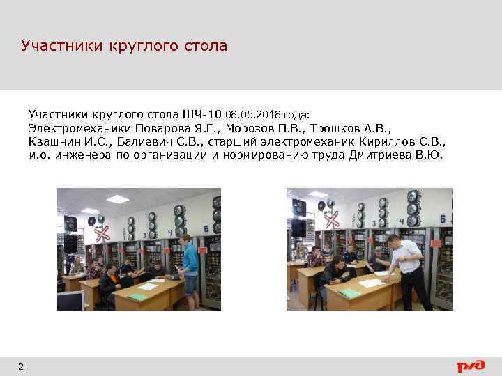 Участники круглого стола ШЧ-10 06. 05. 2016 года: Электромеханики Поварова Я. Г. , Морозов