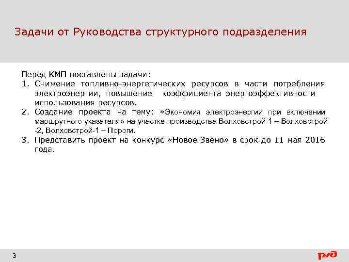 Задачи от Руководства структурного подразделения Перед КМП поставлены задачи: 1. Снижение топливно-энергетических ресурсов в