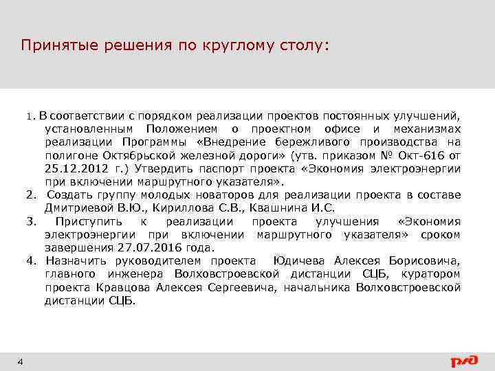 Принятые решения по круглому столу: 1. В соответствии с порядком реализации проектов постоянных улучшений,