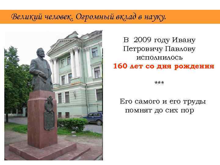 Великий человек. Огромный вклад в науку. В 2009 году Ивану Петровичу Павлову исполнилось 160