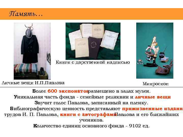 Память… Книги с дарственной надписью Личные вещи И. П. Павлова Микроскоп Более 600 экспонатов