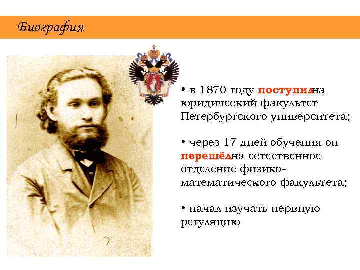Биография • в 1870 году поступил на юридический факультет Петербургского университета; • через 17