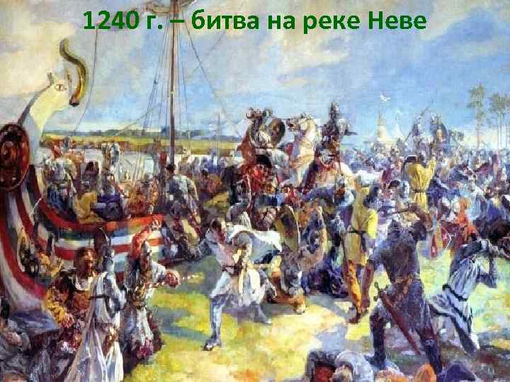 1240 г. – битва на реке Неве 