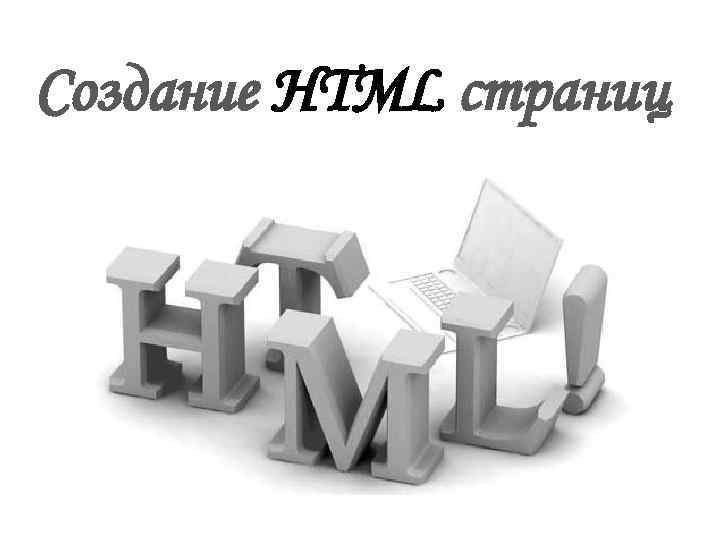 Создание HTML страниц 