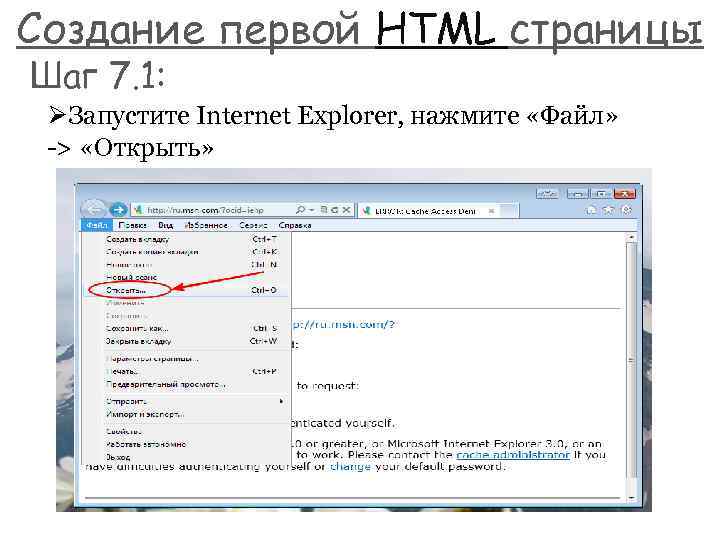 Создание первой HTML страницы Шаг 7. 1: ØЗапустите Internet Explorer, нажмите «Файл» -> «Открыть»