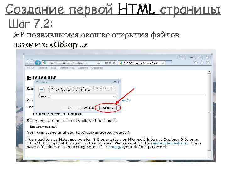 Создание первой HTML страницы Шаг 7. 2: ØВ появившемся окошке открытия файлов нажмите «Обзор…»