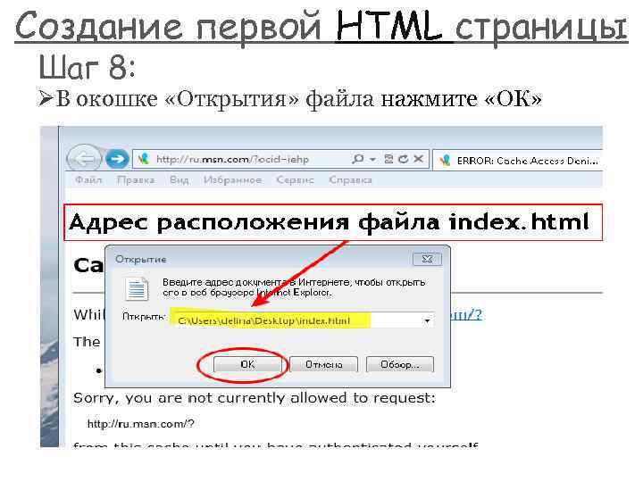 Создание первой HTML страницы Шаг 8: ØВ окошке «Открытия» файла нажмите «ОК» 